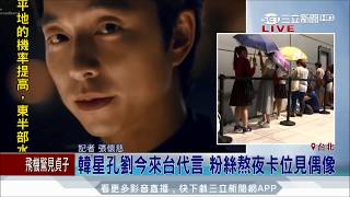 20170817【LIVE大現場】韓星孔劉今來台代言 粉絲熬夜排隊見偶像|記者 張懷慈│三立新聞台
