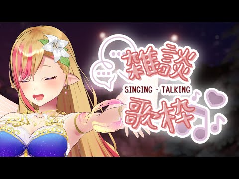 【#歌枠】Singing Stream&ChitChat♬明日は  #ミュージックVR DAY1だよ~!! #初見さん大歓迎  #Vsinger #Vtuber【#奏音リリィ】#LilyKanon