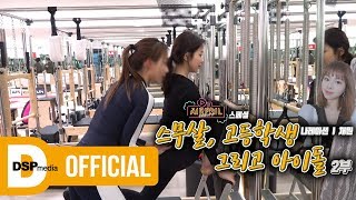 🍒포케 먹방, 일본어, 안무연습, 필라테스!! 하루에 몇 개를 하는거야?ㅣ온에어프릴2 스페셜 다큐멘터리 🎬 스무살, 고등학생 그리고 아이돌 2부ㅣ온에어프릴2 E10ㅣAPRIL