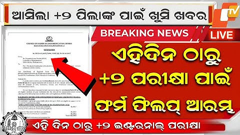 +2 Exam date 2025 |+2 internal exam date 2026 | Chse notification for +2 internal exam odisha |