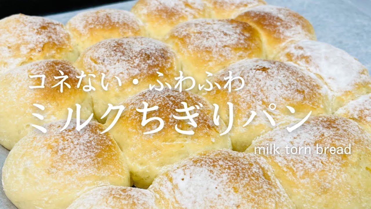 簡単手作りパン♪こねずにふわふわ♪人気レシピ♪Milk torn bread