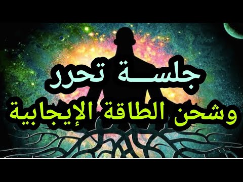 لايف جلسة معجزة بعد أستماعك لها سوف تتخلص من الألم والخوف والقلق مباشرة جرب بنفسك محمد مصطفي