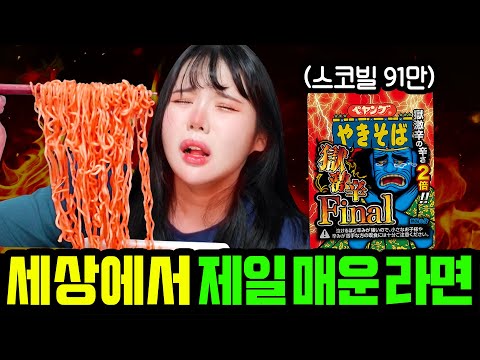 SUB)🔥스코빌지수 91만🔥 현재 세상에서 제일 맵다는 라면을 먹어봤습니다
