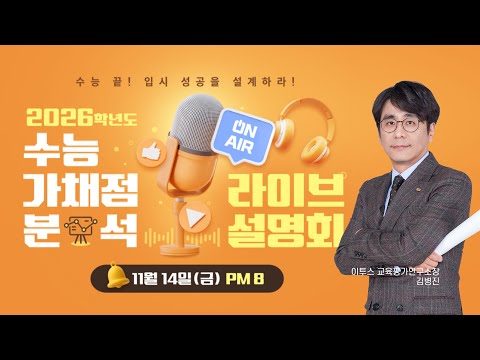 [이투스] ⏰2026학년도 수능 가채점 분석 LIVE 설명회｜지금부터가 2026 성공의 골든 타임!