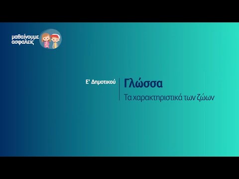 Γλώσσα - Τα χαρακτηριστικά των ζώων - Ε&rsquo; Δημοτικού Επ. 12