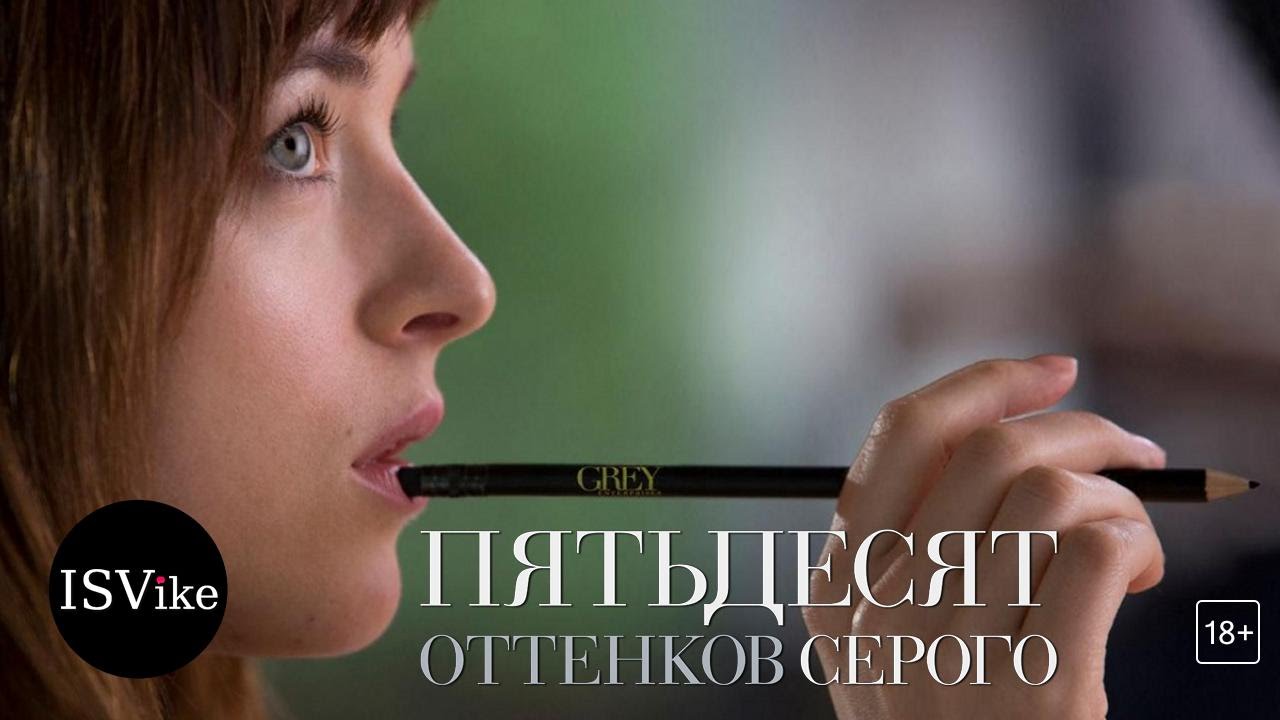 Пятьдесят оттенков серого / Fifty Shades of Grey (2015) PROMO