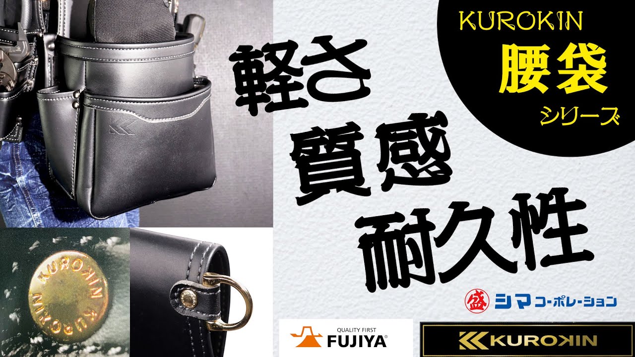 KUROKIN】フジ矢の黒金シリーズ！PUレザーの腰道具紹介【シマ