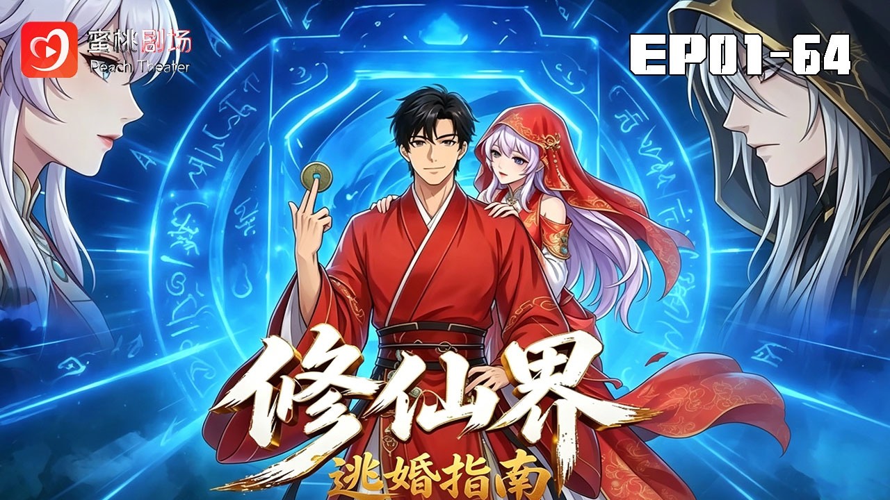 修仙界逃婚指南：九陽聖體覺醒