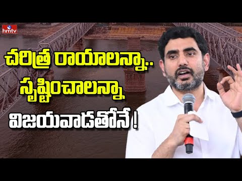 Nara Lokesh : చరిత్ర రాయాలన్నా.. సృష్టించాలన్నా విజయవాడతోనే! | Dussehra Vijayawada Utsav 2025 | hmtv - HMTVNEWS
