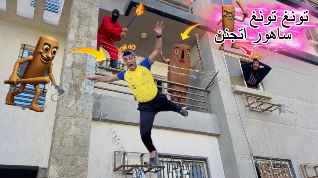 فيلم🎥( تون تونغ ساهور2🔥) لما تونغ ساهور ينتقم من اخوك الصغير ويرميه من بلكونة المنزل😱😭| الفيلم كامل🎬