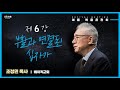 2022.09 6강 부활과 연결된 십자가 | 조정민 목사