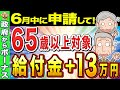 【絶対に申請して】年金に給付金13万円上乗せ!知っている人だけが得する制度とは?【年金生活者支援給付金】