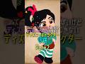 ディズニープリンセスっぽいけどディズニープリンセスじゃないディズニーキャラクター３選Part2 #ディズニー #キャラクター #shorts