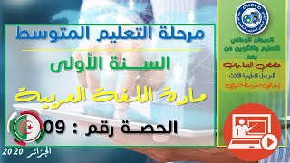 مادة اللغة العربية  -الحصة 09-الفصل الأول-فهم المكتوب الحال