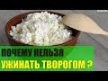 Почему нельзя ужинать творогом?