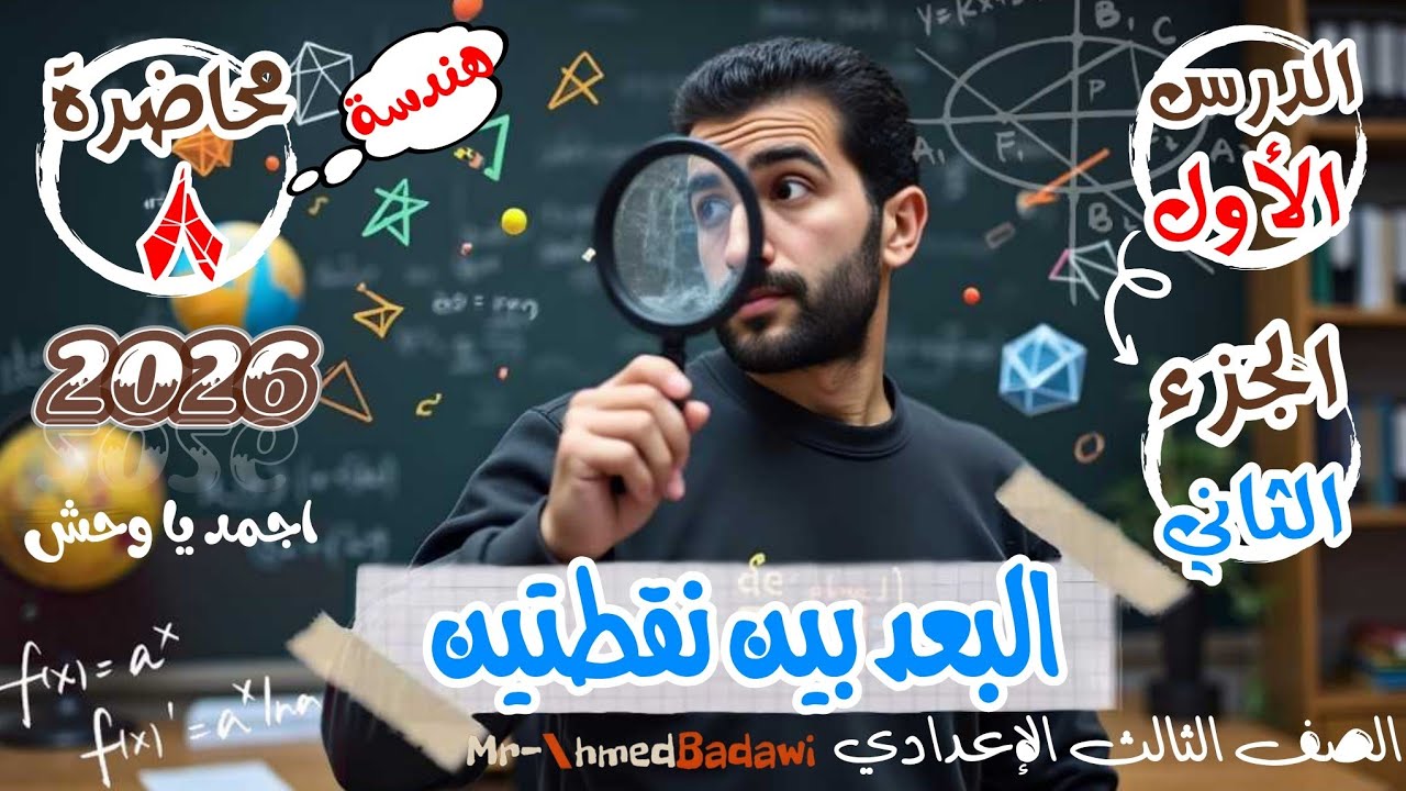🔥🔥البعد بين نقطتين 🔥الجزء الثاني🔥هندسة 💣🫡الدرس الاول 🫡الصف الثالث الاعدادي الترم الاول 2026