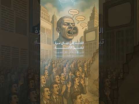 الكذبة التي تقال مرة تبقى كذبة فلسفة حكم وأمثال حكمة من الواقع