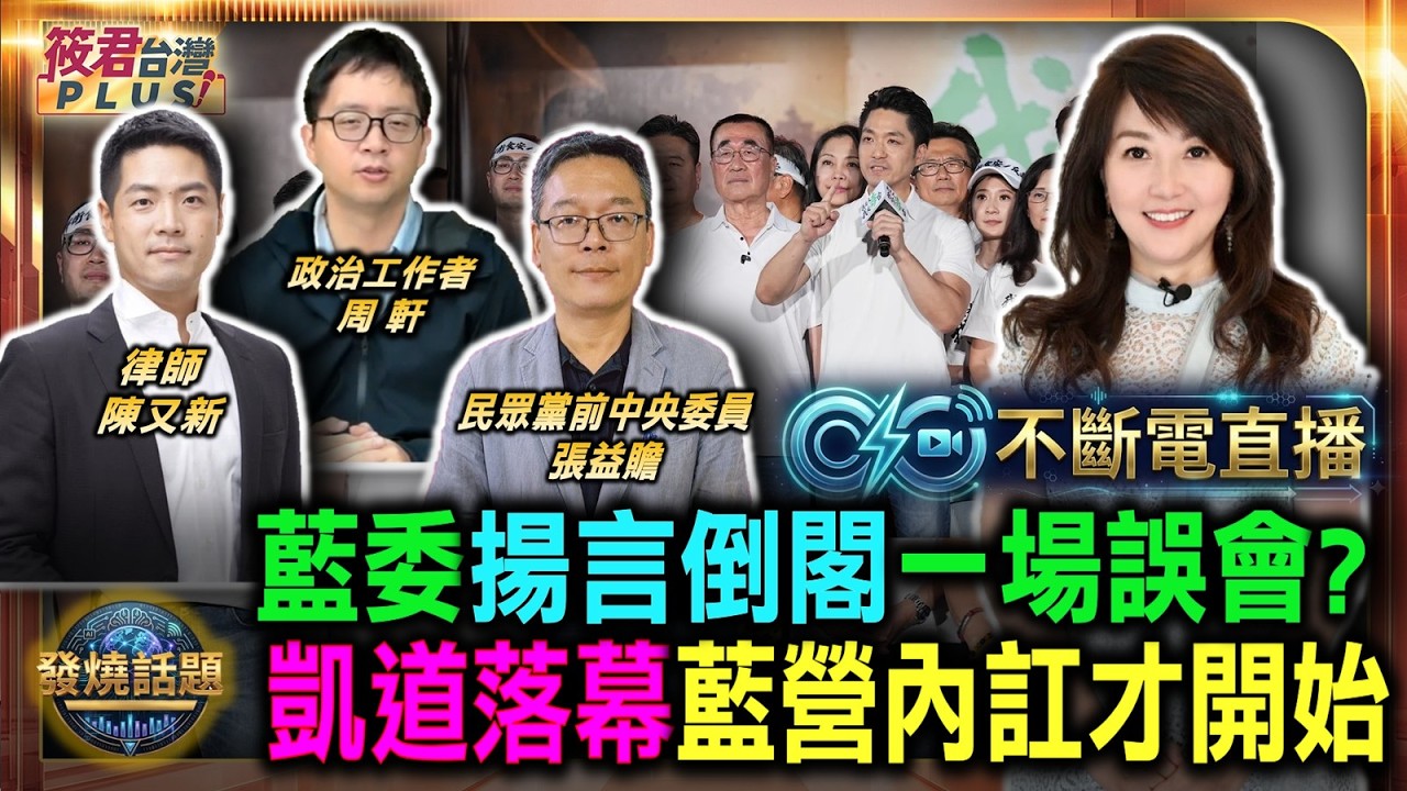 藍委揚言倒閣一場誤會?蔣萬安遭嘲諷想當蔣總統 綠營呼籲先顧好市政 /凱道落幕藍營內訌才開始 朝野攻防將日趨白熱藍軍深偽影片爆國安危機 瞎扯言論自由遭打臉/假錄音涉犯準文書罪｜20260802｜