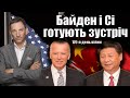 Байден і Сі готують зустріч. 170-й день війни  | Віталій Портников