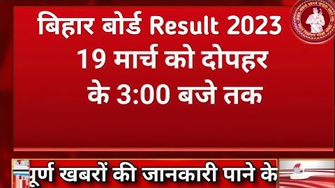 BSEB Inter Result 2023 final Date 19 March || 3 बजे होंगी रिजल्ट जारी Link Active Now