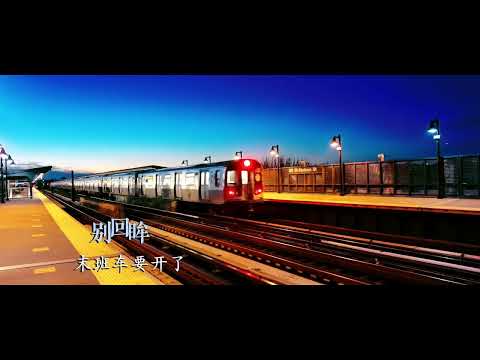 末班车 R&B版