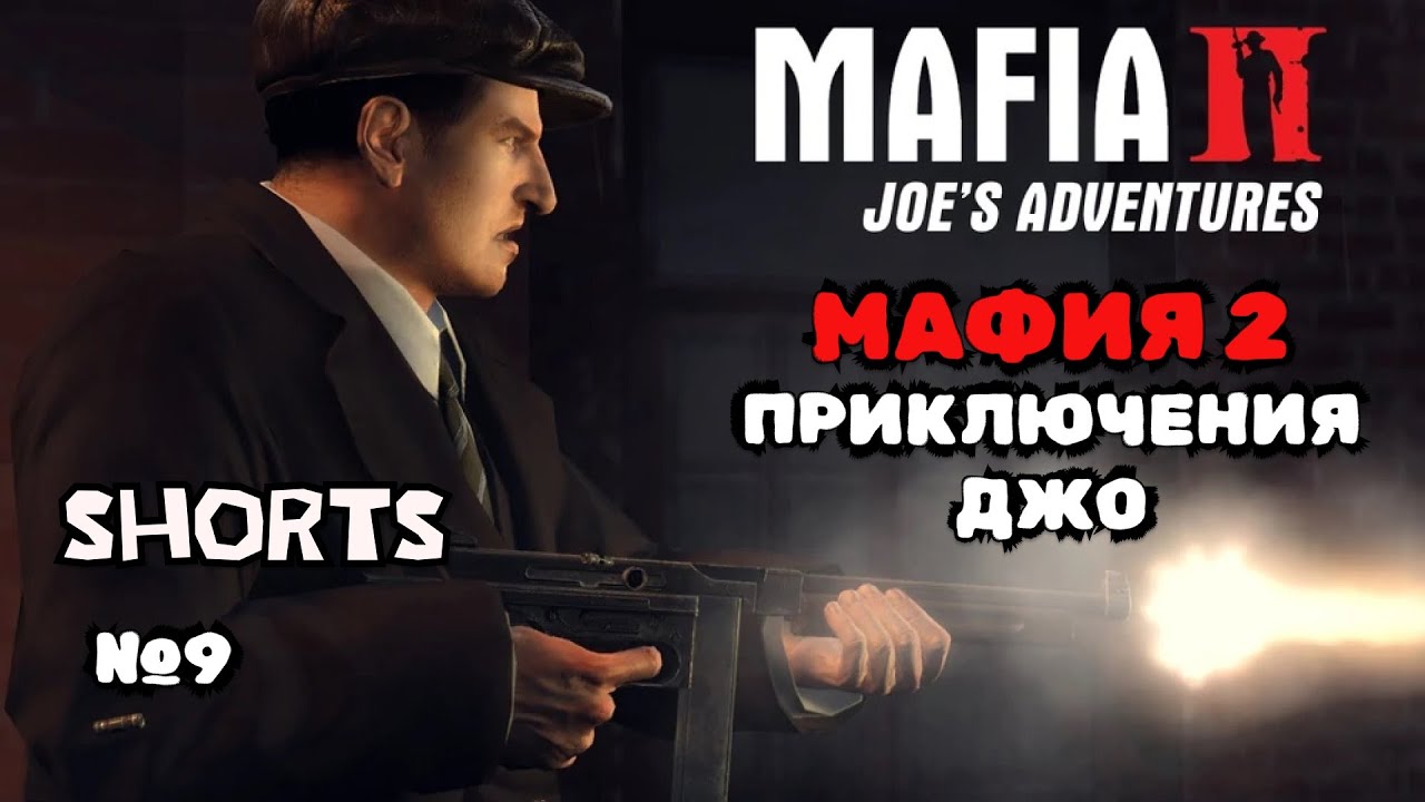 #9 | ПРИКЛЮЧЕНИЯ ДЖО 