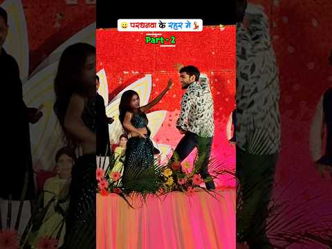 परधनवा के रहर में Part -2 |  shyam Bhai #stage dance #aarkestra_video #publicreaction #shyamup62