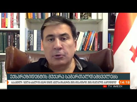 მიხეილ სააკაშვილის მუქარა სამართალდამცველებს