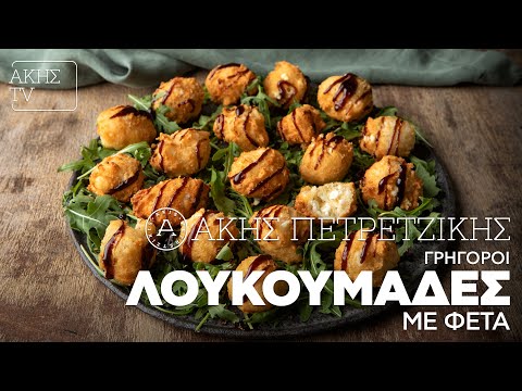 Γρήγοροι Λουκουμάδες με Φέτα Επ. 8 | Kitchen Lab TV | Άκης Πετρετζίκης