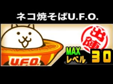 ネコ焼きそばUFO❣️にゃんこ大戦争💖