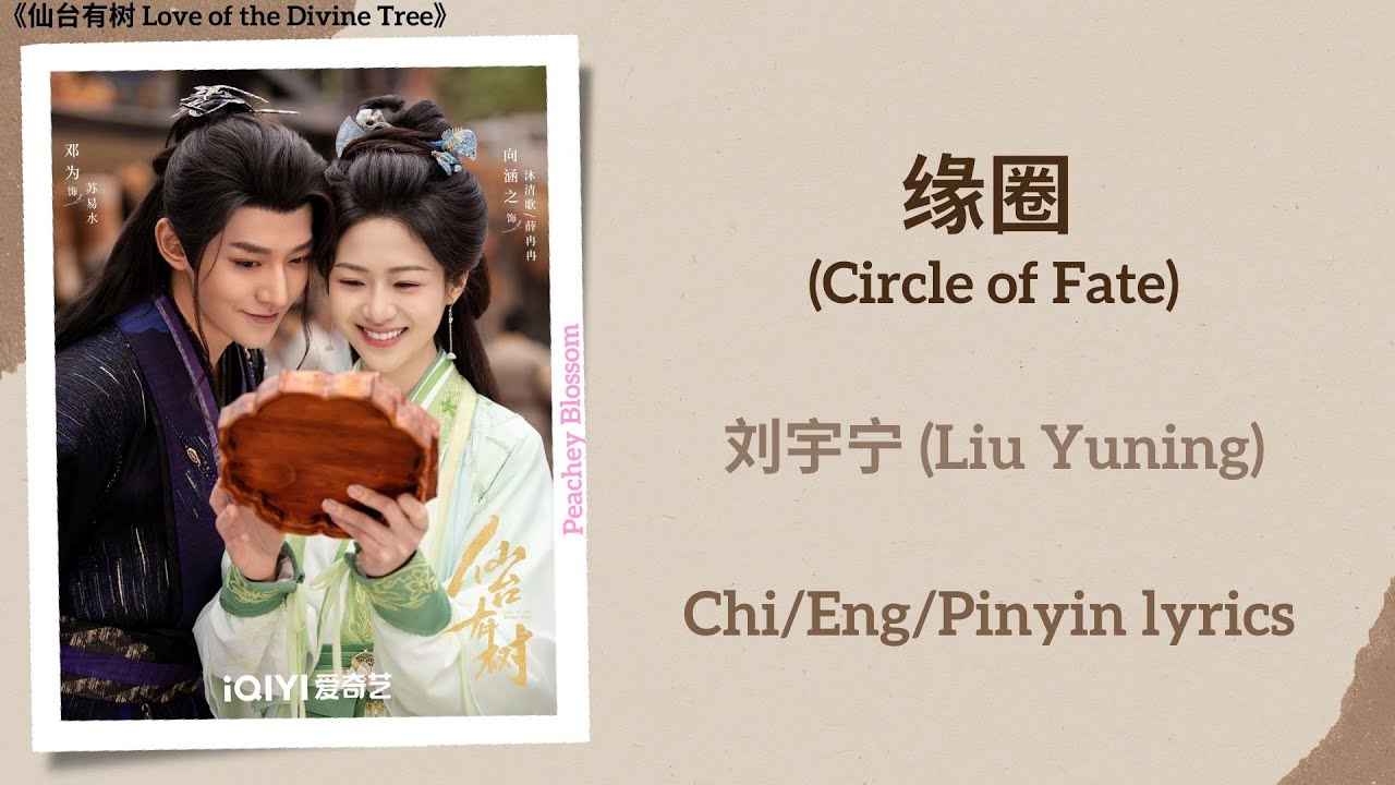 缘圈 (Circle of Fate) - 刘宇宁 (Liu Yuning)《仙台有树 Love of the Divine Tree》Chi/Eng/Pinyin lyrics 缘圈 (Circle of Fate) - 刘宇宁 (Liu Yuning)《仙台有树 Love of the Divine Tree》Chi/Eng/Pinyin lyrics
