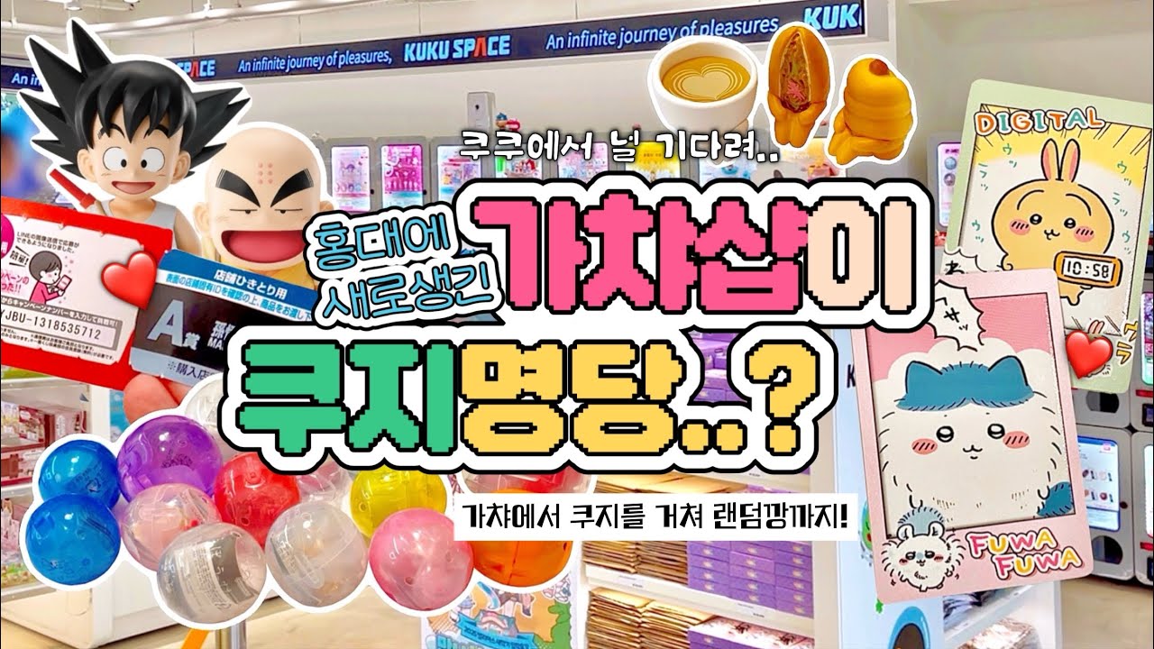 🍀홍대에생긴 운빨좋은 굿즈샵•여기선 나도 금손이돼..!(feat.합정 쿠쿠스페이스)