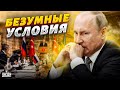 Переговоры Киева и Москвы: Путин назвал безумные условия. Кремль меняет курс