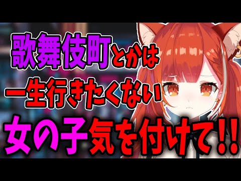 歌舞伎町とかのカラオケに行く女子に警告するぷてち【ラトナ・プティ/ぷてち/にじさんじ/切り抜き】