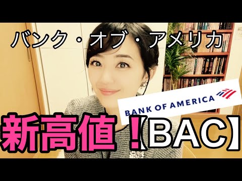 【BAC：バンク・オブ・アメリカ】金融アナリスト三井智映子が教える覚えておきたい魅力の1銘柄・メガバンク・好決算・米長期金利上昇の恩恵・貸付け利ザヤの拡大・米株情報を解説します！