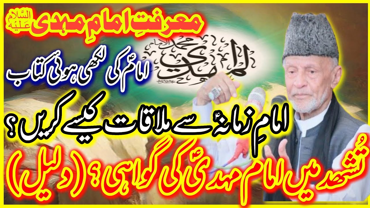 Marfat e Imam E Zamana AS Ka Hasool |Waqia Allama Hili OR Imam Mehdi AS|Allama Mosa haider Zaidi