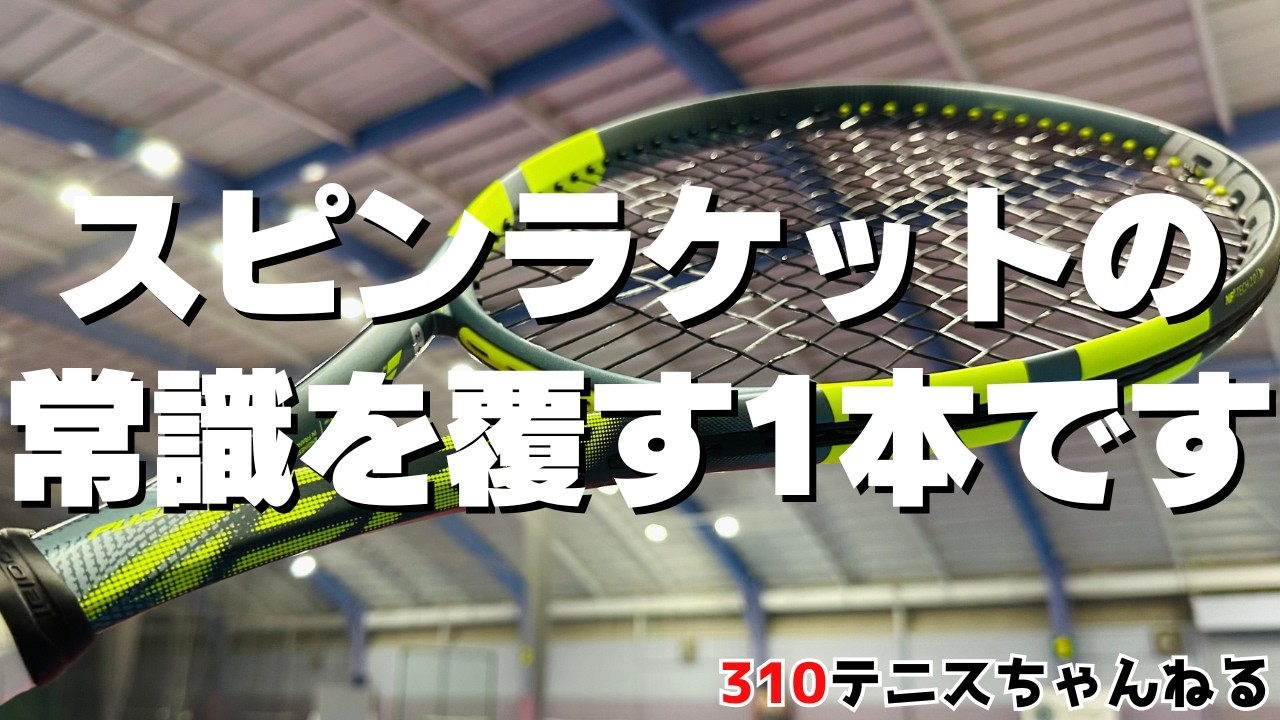 スピンラケットは次のステージへ!新作ピュアアエロのコンセプトが今までと違い過ぎた！
