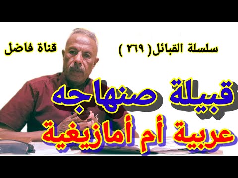قبيلة صنهاجه عربية أم أمازيغية