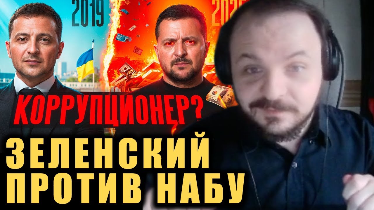 Зеленский не против коррупции / Жмиль разбирает Штефанова про скандал с НАБУ @alexandrshtefanov