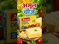 अमूल चीज़: हर बाइट में स्वाद का जादू! #AmulCheese #CheeseLovers #shorts