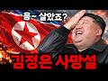김정은은 왜 자꾸 죽을까?ᄃᄃ 사망설이 반복되는 진짜 이유