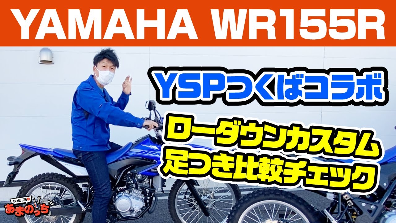 YSPつくばコラボ企画】YAMAHA WR155Rのローダウン仕様登場！足つき比較 