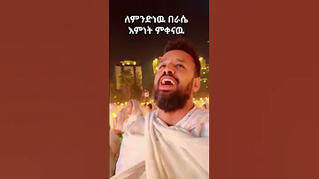 የለም ሌላ ስም አዲስ Jesus ስብከት Song Ortho ኢየሱስ ክርስቶስ መንፈሳዊትምህርት 