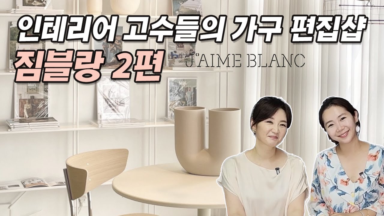 인테리어 가구 편집샵 짐블랑 2편 / 감각적이고 세련된 가구 추천 / 인테리어 소품 추천 / 명품 테이블웨어 까롱 파리 ...