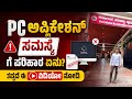 ಪೊಲೀಸ್ ನೇಮಕಾತಿ ಅರ್ಜಿ ಸಲ್ಲಿಕೆ ಸಮಸ್ಯೆಗೆ ಪರಿಹಾರ ಏನು |, Online Application Eror issue