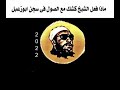 الشيخ كشك ماذا طلب منه الجلاد سجن ابو زعبل الشيخ كشك ماذا طلب منه الجلاد سجن ابو زعبل