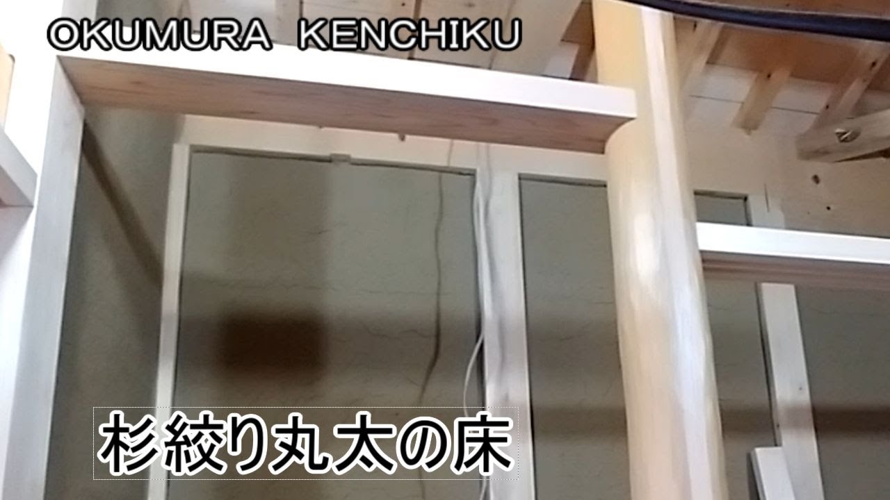 若い大工さんが、杉の絞り丸太の床柱を立てました。 - YouTube