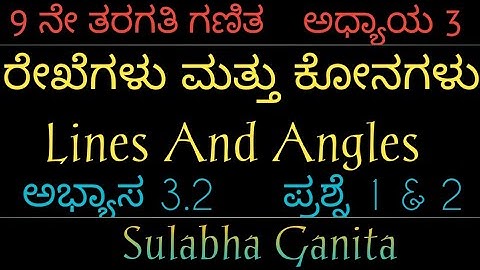 9 ನೇ ತರಗತಿ ಗಣಿತ|ಅಧ್ಯಾಯ 3|ರೇಖೆಗಳು ಮತ್ತು ಕೋನಗಳು|ಅಭ್ಯಾಸ 3.2|ಪ್ರಶ್ನೆ-1&2|lines and angles in Kannada|