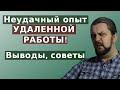 Удаленная работа - как не сойти с ума?