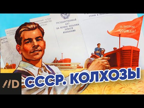 видео: СССР. Колхозы